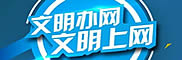 文明辦網(wǎng)、文明上網(wǎng)倡議書(shū)