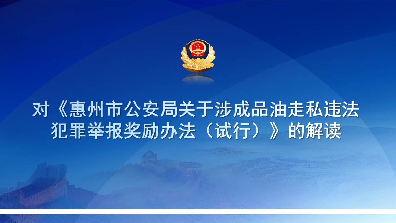 對《惠州市公安局關(guān)于涉成品油走私違法犯罪舉報獎勵辦法（試行）》的解讀.jpg