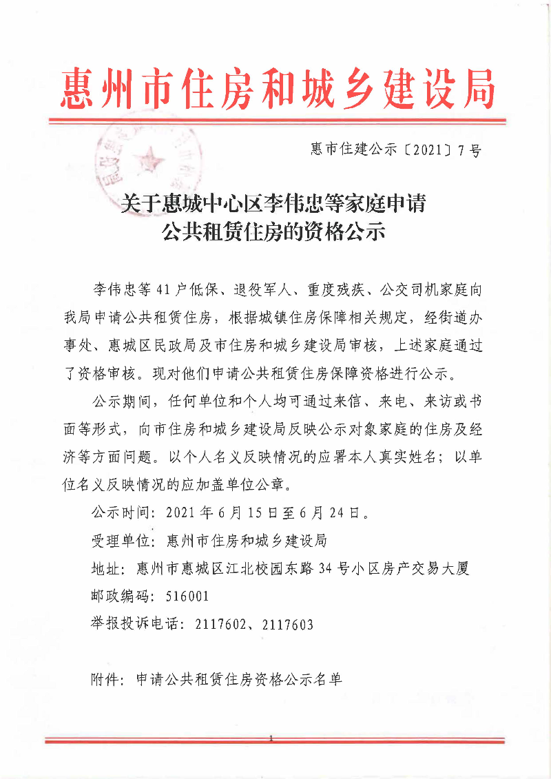 關于惠城中心區(qū)李偉忠等家庭申請公共租賃住房的資格公示_頁面_1.jpg