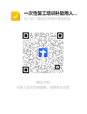 一次性留工培訓(xùn)補(bǔ)助用人單位銀行信息收集二維碼.png