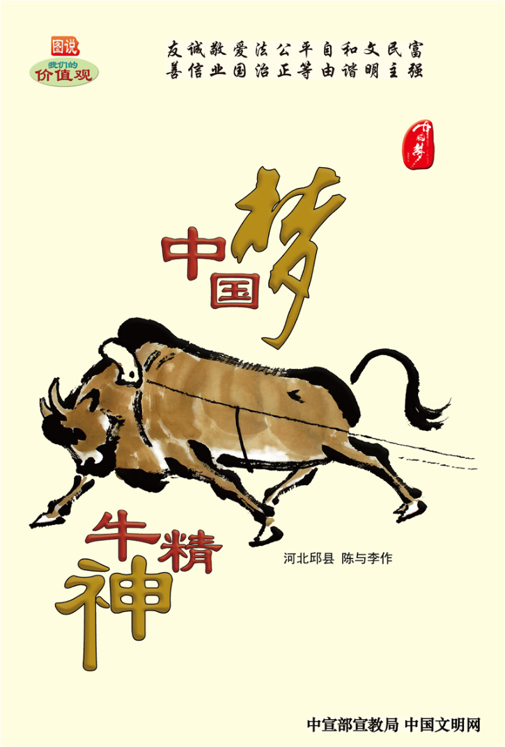 中國(guó)夢(mèng) 牛精神