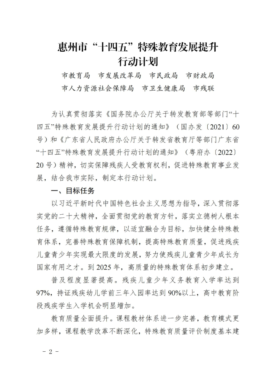 惠州市人民政府辦公室關于轉發教育局等部門惠州市“十四五”特殊教育發展提升行動計劃的通知（惠府辦〔2023〕11號） (2)_01.jpg