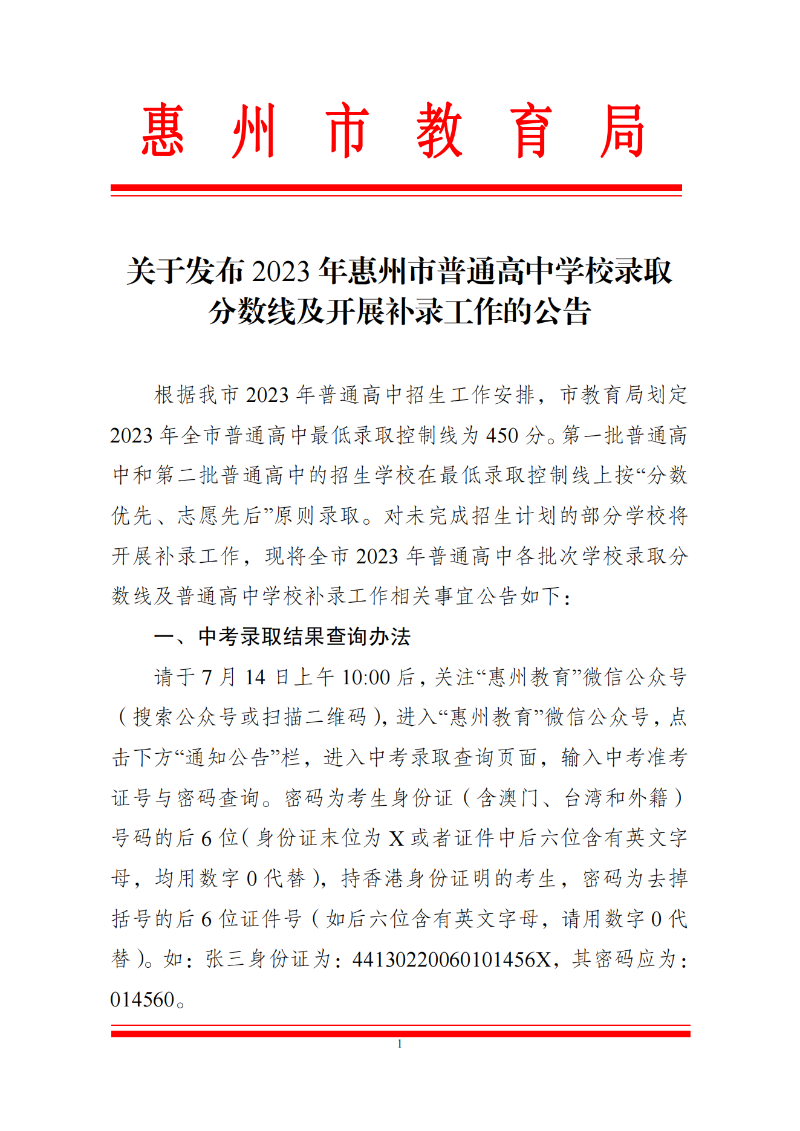 關于發布2023年惠州市普通高中學校錄取分數線及開展補錄工作的公告 (1)_00.png