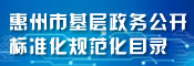 惠州市基層政務(wù)公開(kāi)標(biāo)準(zhǔn)規(guī)范目錄