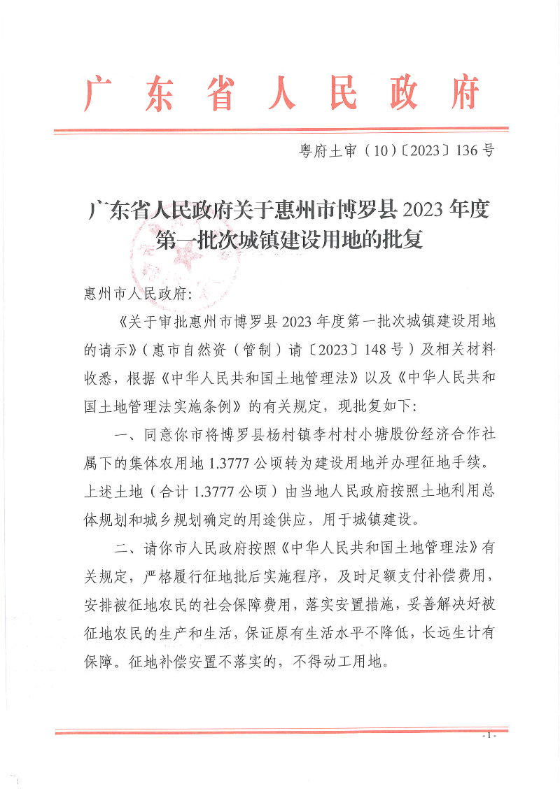 博羅縣2023-1批復(fù)文_頁面_1.jpg