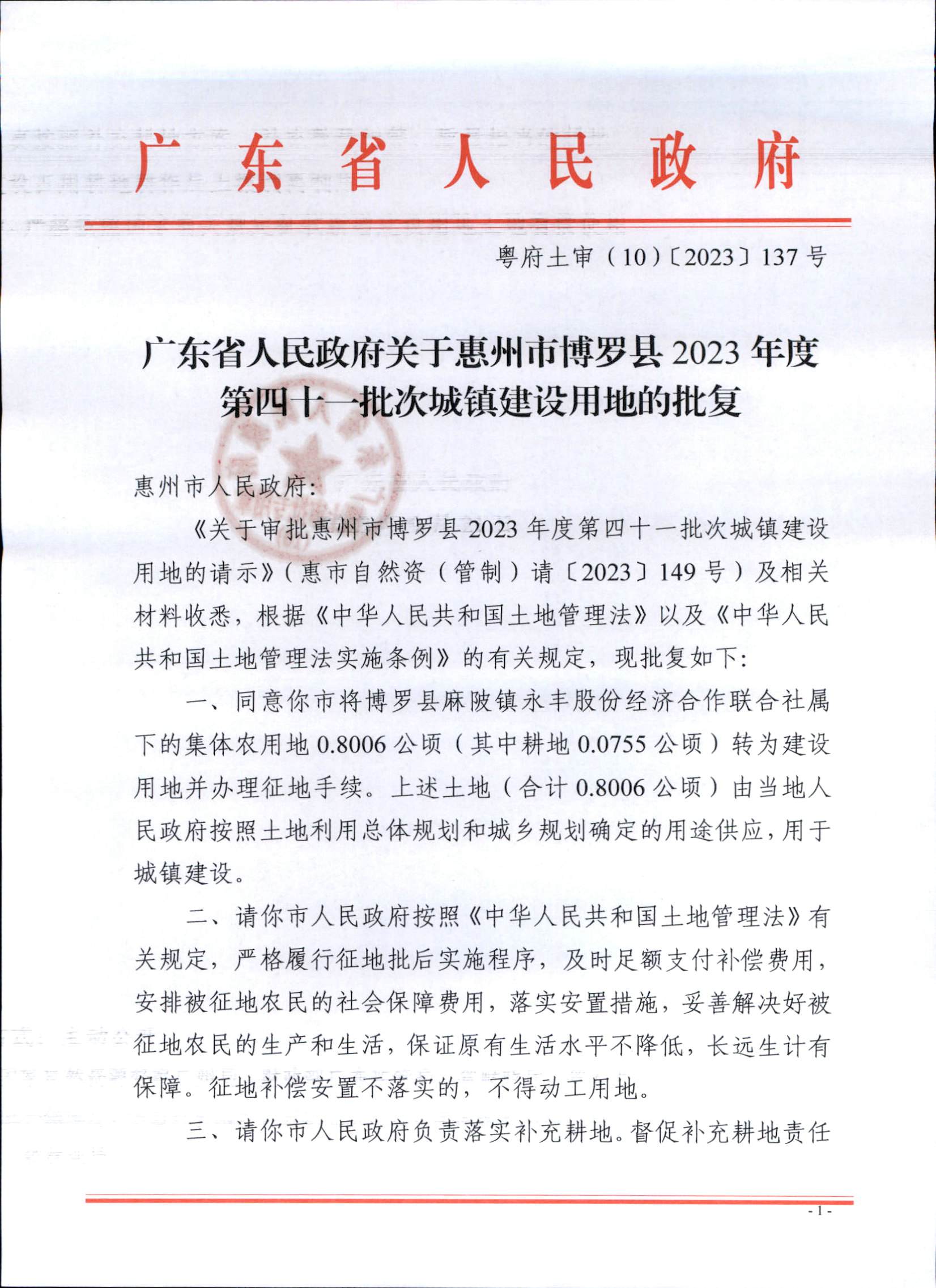 博羅縣2023-41批復(fù)文_頁(yè)面_1.jpg