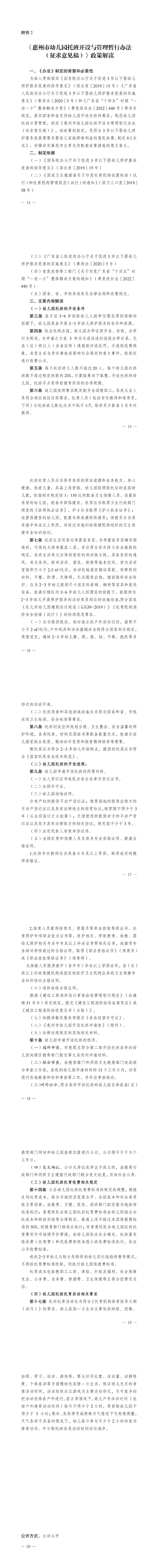 關于征求惠州市幼兒園托班開設與管理暫行辦法（征求意見稿）意見的公告_00(3).jpg