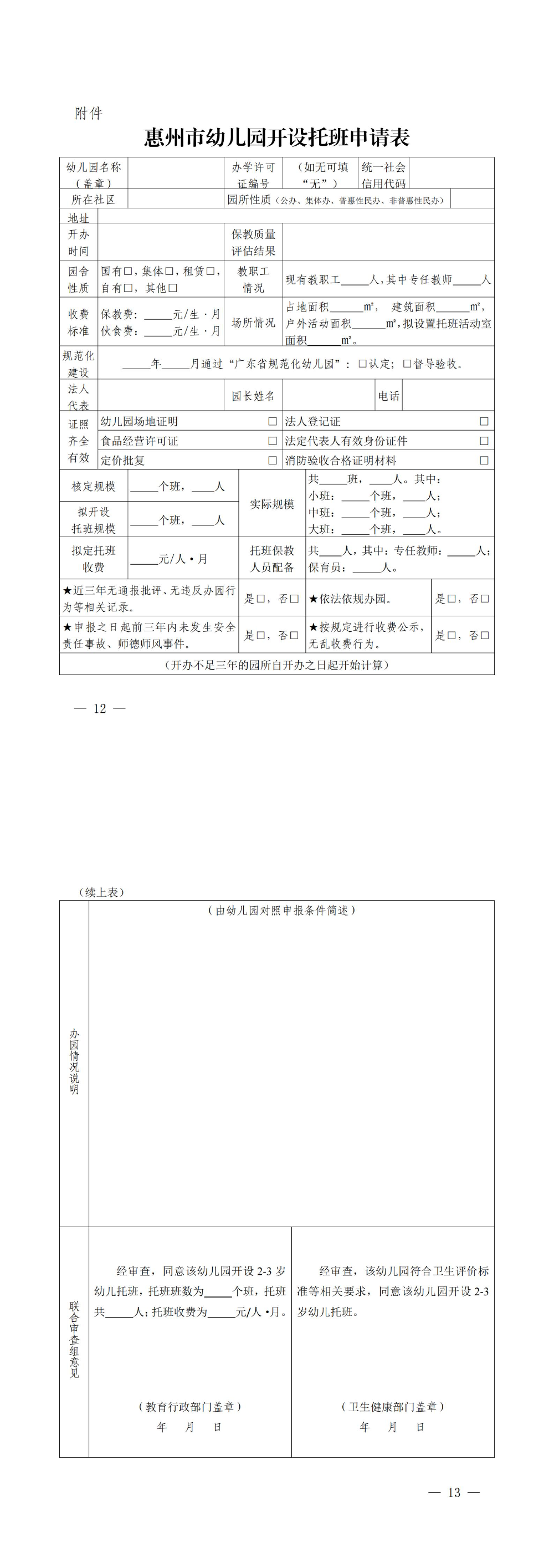 關于征求惠州市幼兒園托班開設與管理暫行辦法（征求意見稿）意見的公告_00(2).jpg