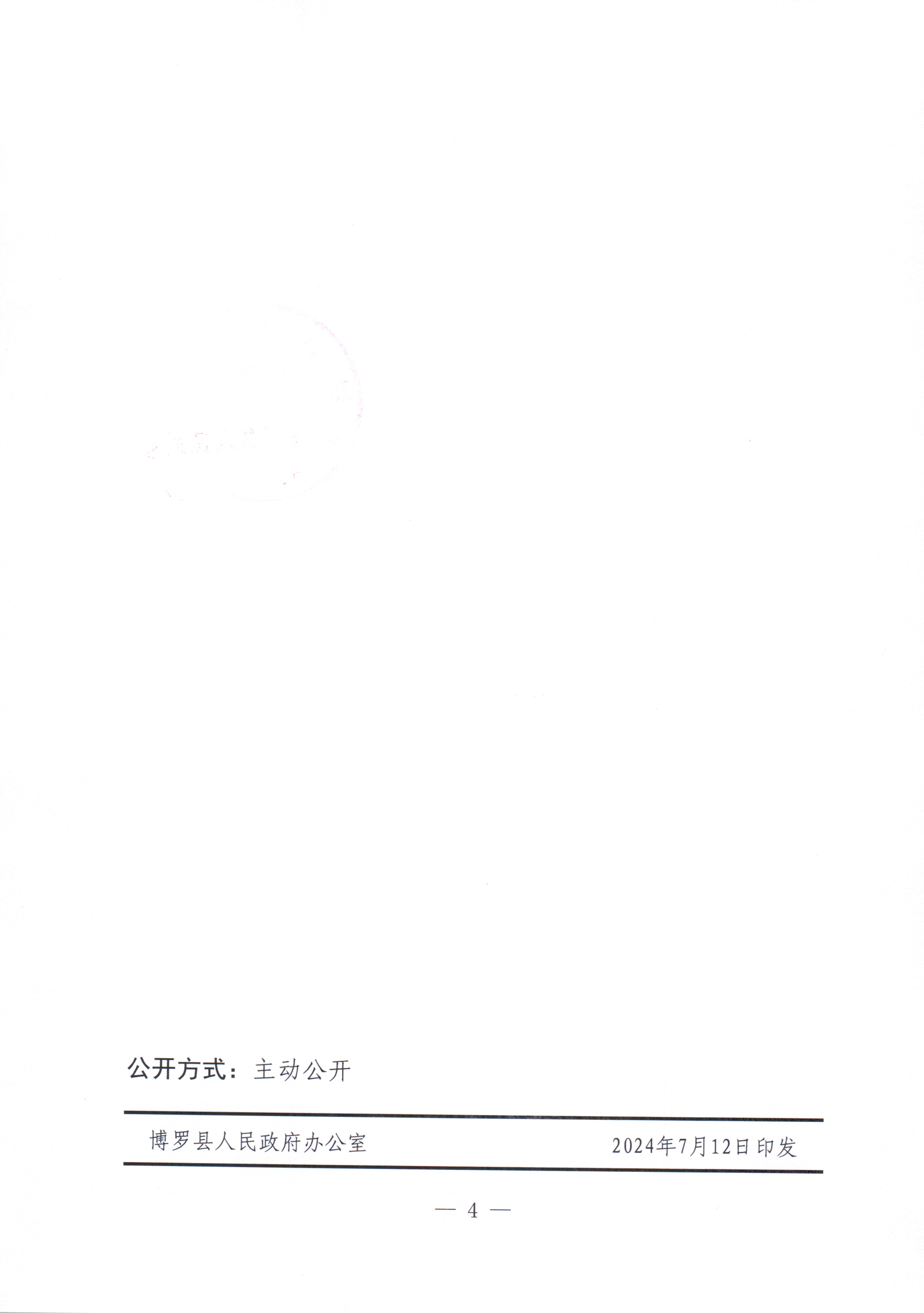 博羅縣人民政府關于惠州市博羅縣2023年度第六十三批次城鎮建設用地征收土地公告_頁面_4.jpg