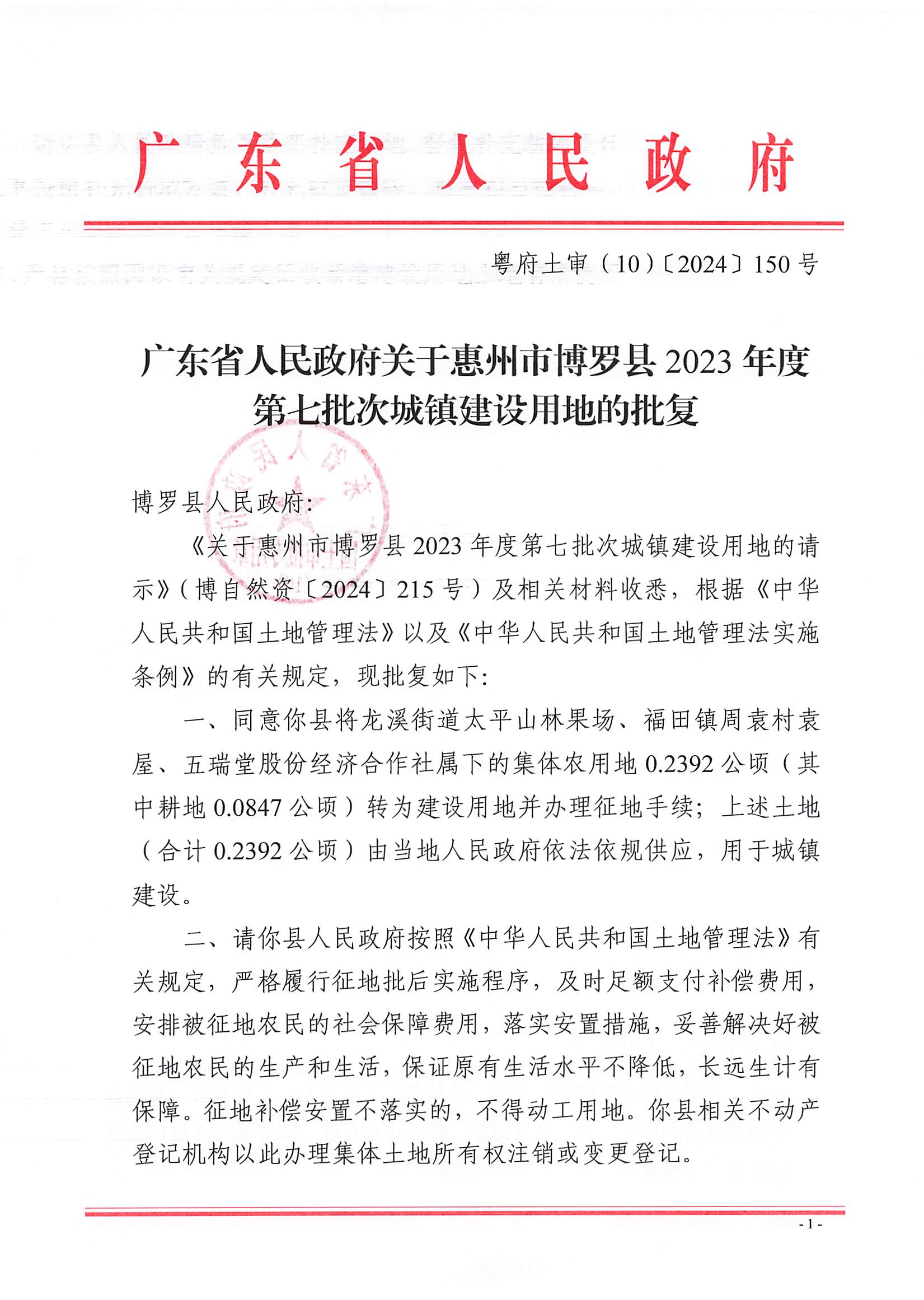 粵府土審（10）〔2024〕150號(hào)，博羅縣2023-7批次_頁(yè)面_1.jpg
