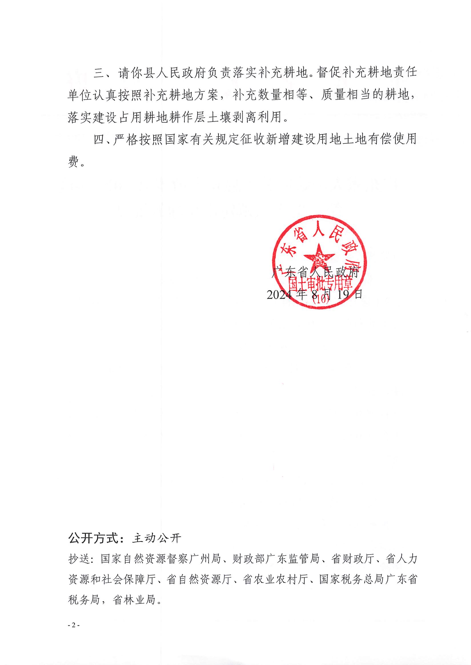 粵府土審（10）〔2024〕150號(hào)，博羅縣2023-7批次_頁(yè)面_2.jpg