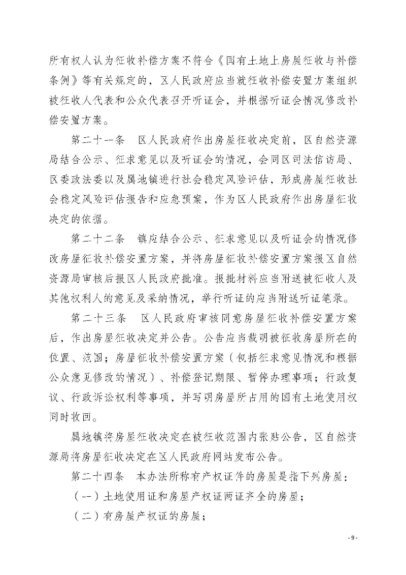 2020府辦3（編號）——惠州市惠陽區人民政府辦公室關于印發《惠州市惠陽區國有土地上房屋征收補償暫行辦法》的通知_頁面_09.jpg