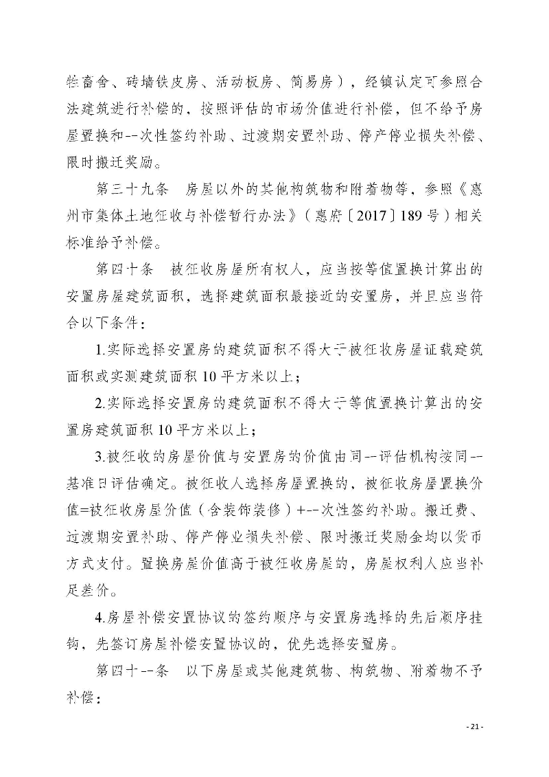 2020府辦3（編號）——惠州市惠陽區人民政府辦公室關于印發《惠州市惠陽區國有土地上房屋征收補償暫行辦法》的通知_頁面_21.jpg