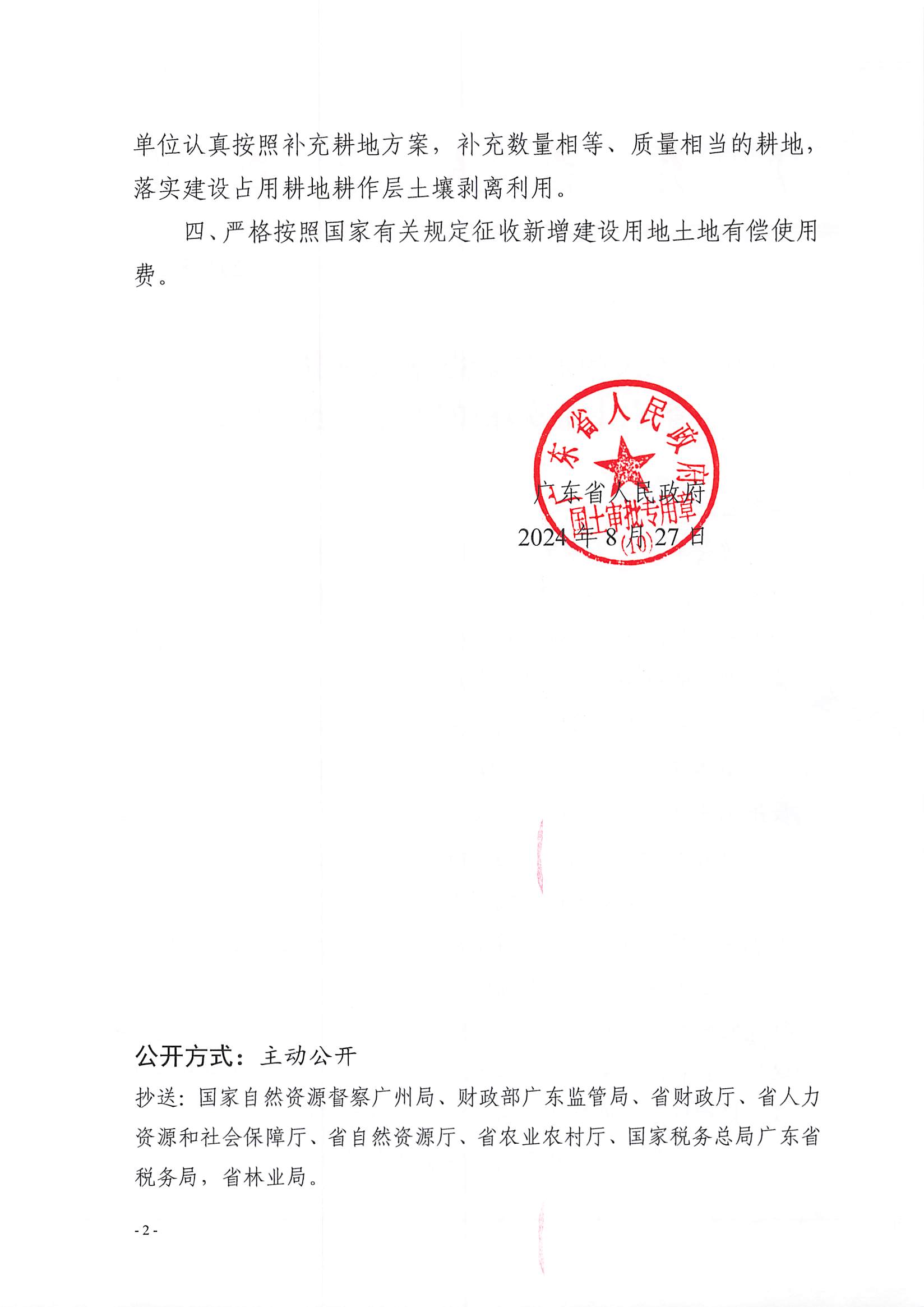 粵府土審（10）〔2024〕159號，博羅縣2024-60批次（自行審批）_頁面_2.jpg