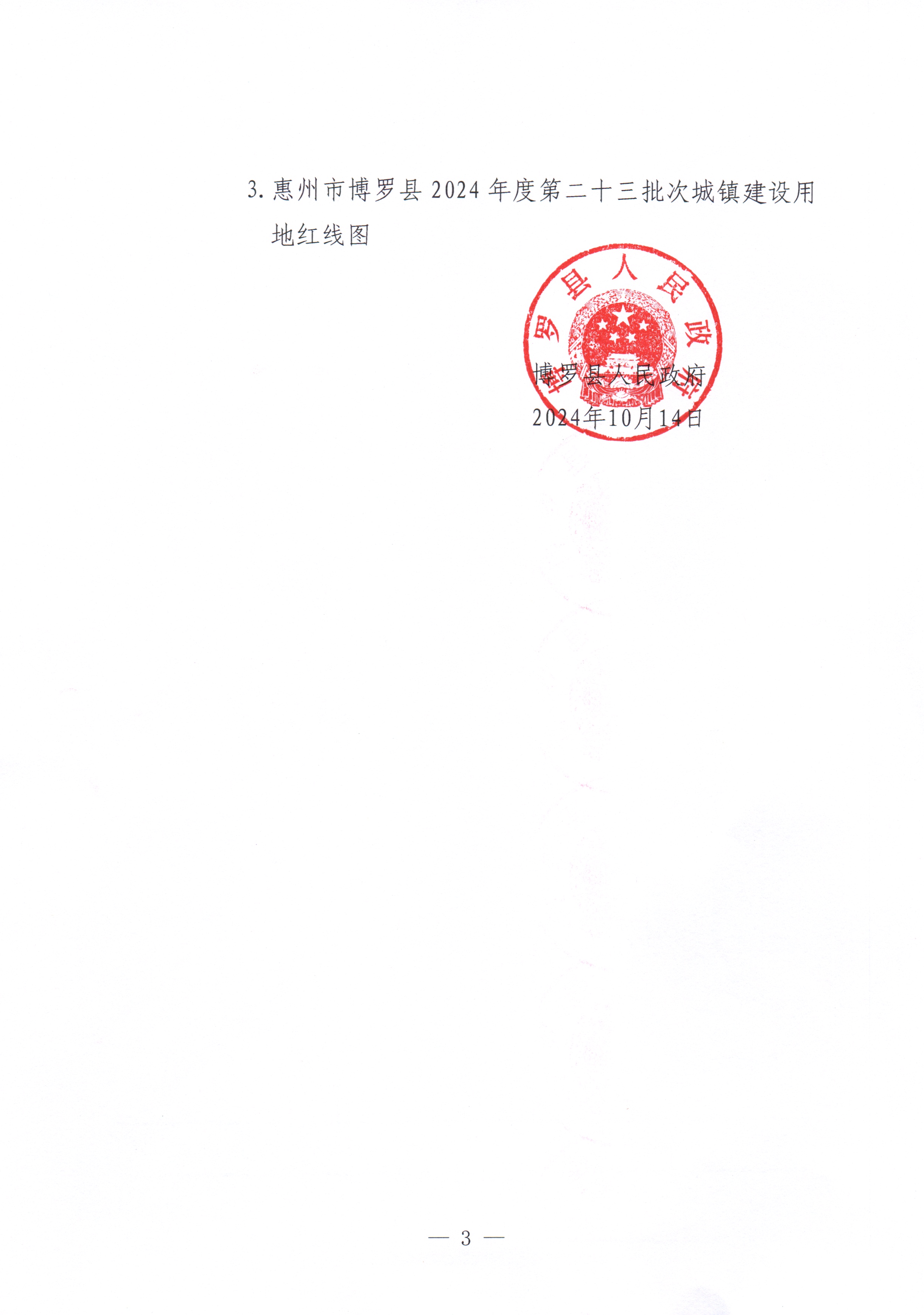 博羅縣人民政府關于惠州市博羅縣2024年度第二十三批次城鎮建設用地征收土地公告_頁面_3.jpg