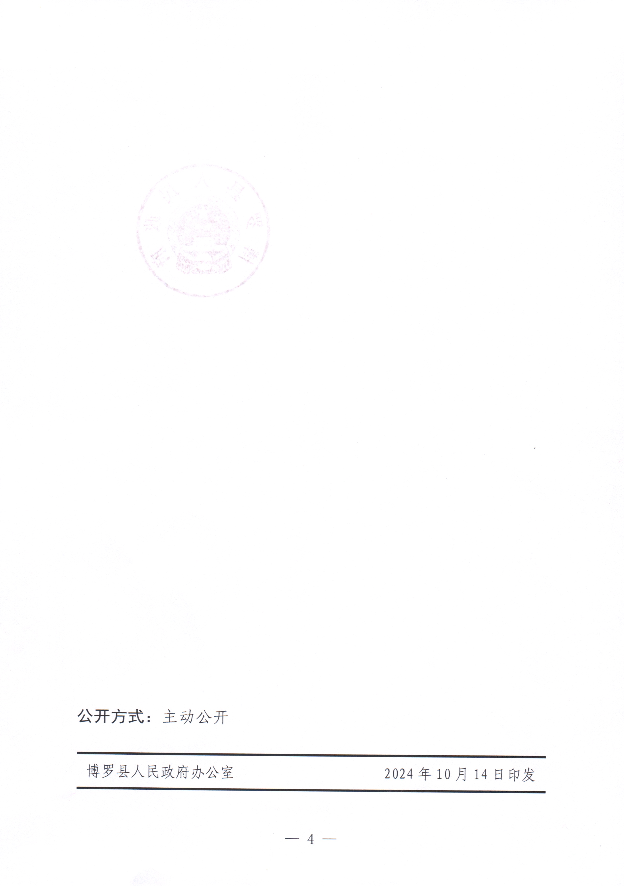 博羅縣人民政府關于惠州市博羅縣2024年度第二十三批次城鎮建設用地征收土地公告_頁面_4.jpg