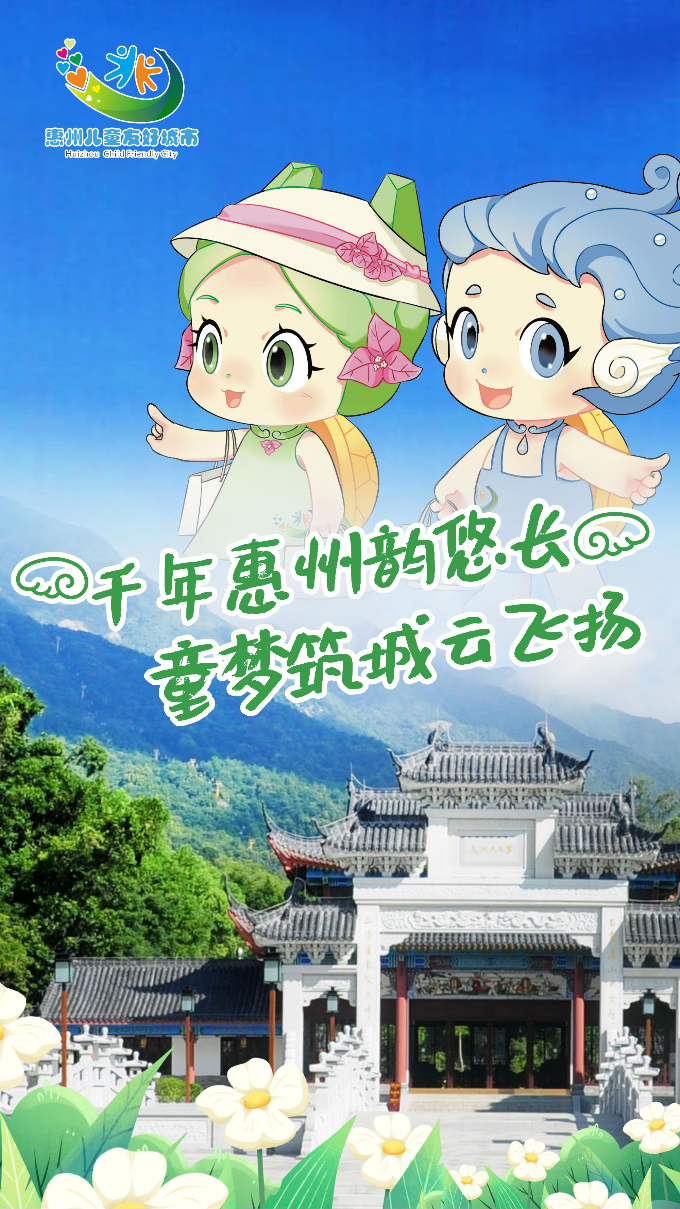 兒童友好城市海報(bào)（羅浮山）.jpg