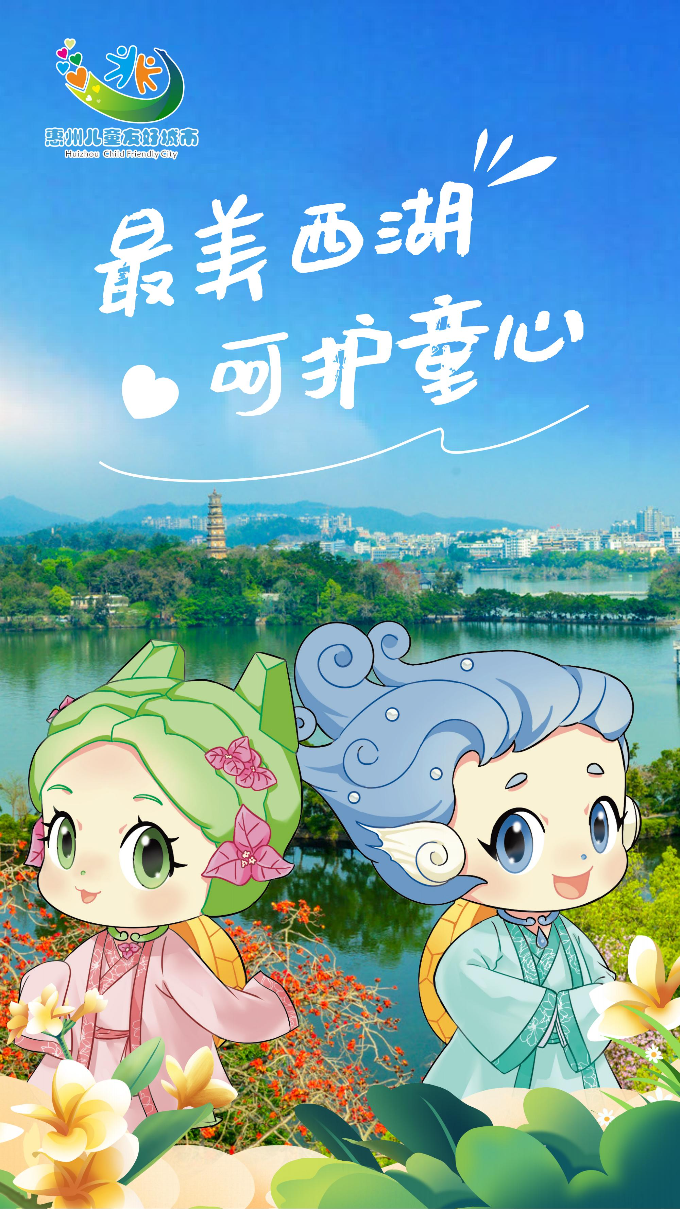兒童友好城市海報(bào)（西湖）.jpg