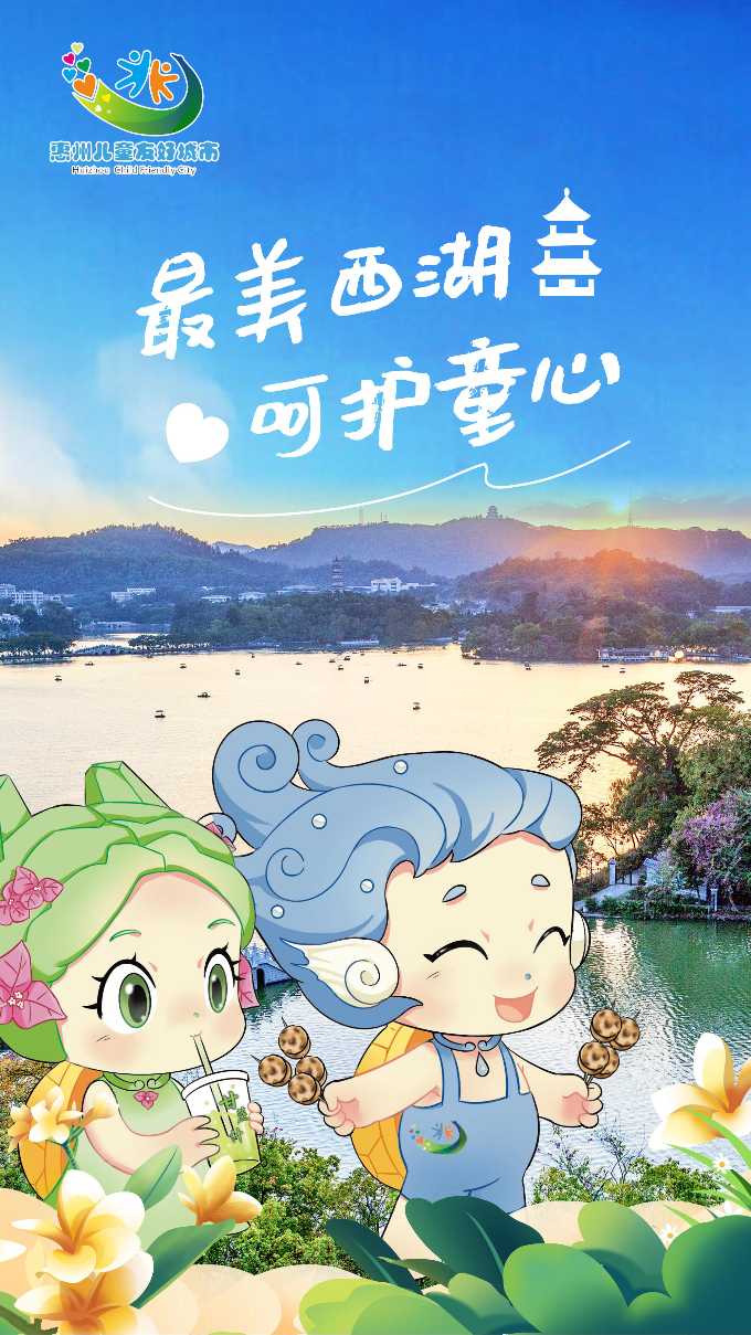 兒童友好城市海報(bào)（西湖景）.jpg