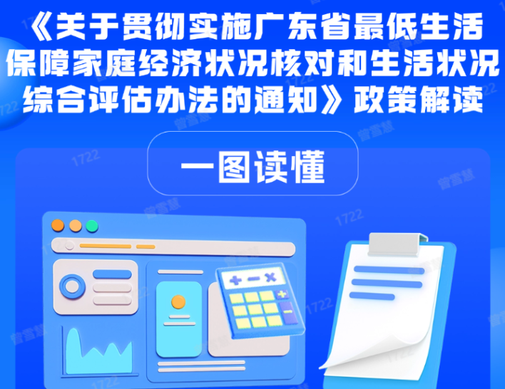 【圖文解讀】一圖讀懂《惠州市民政局關于貫徹實施廣東省最低生活保障家庭經濟狀況核對和生活狀況綜合評估辦法的通知》