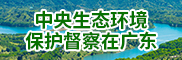 中央生態(tài)環(huán)境保護(hù)督察在廣東