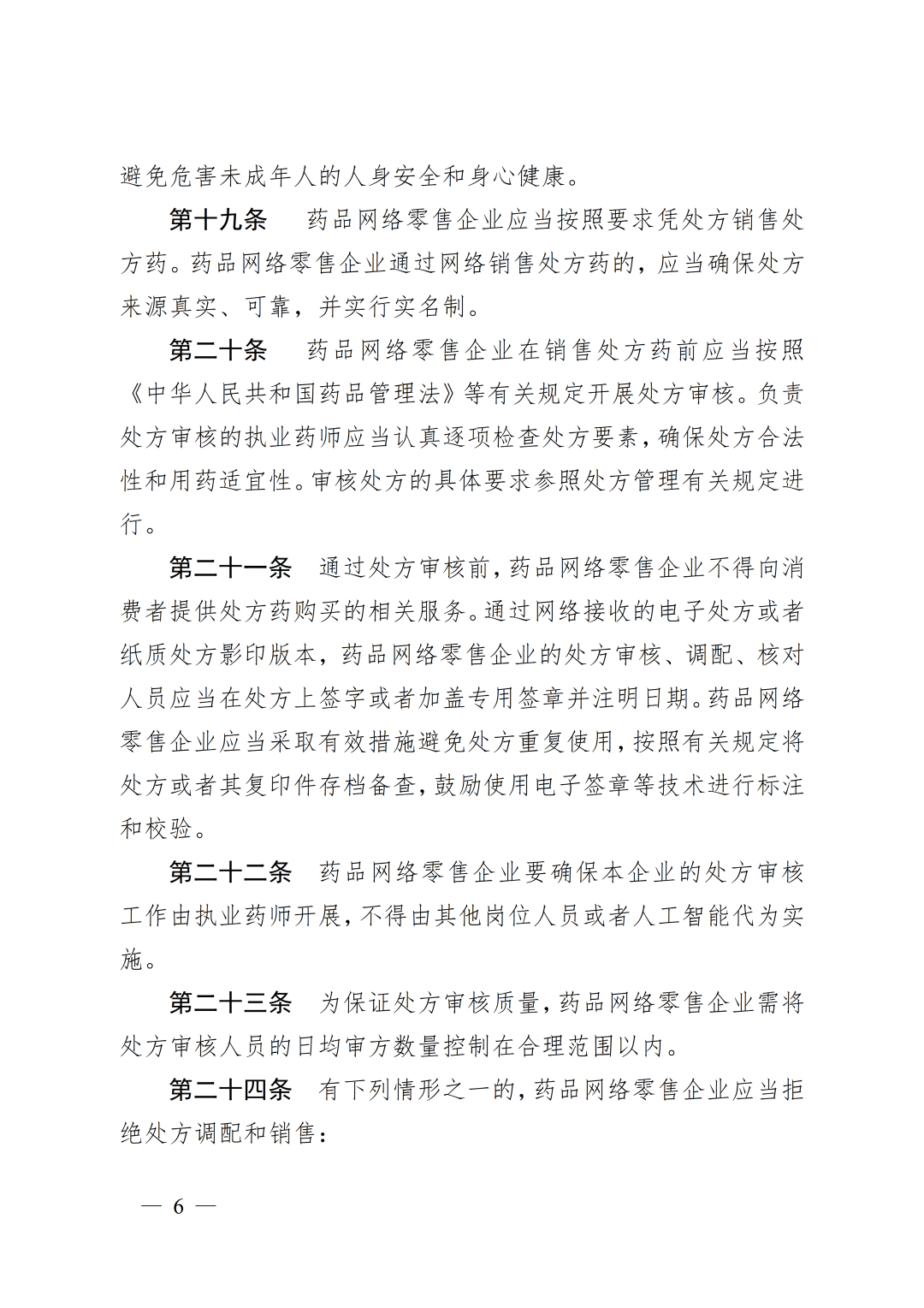 《處方藥網(wǎng)絡(luò)零售合規(guī)指南》發(fā)布6.png