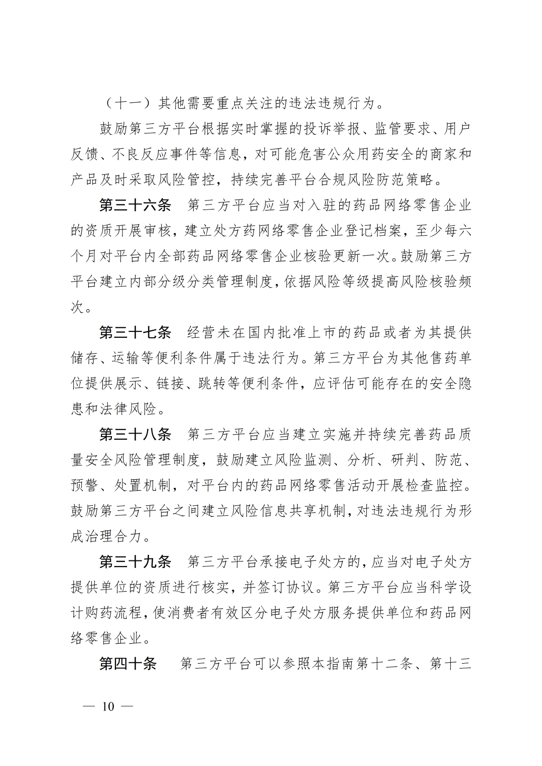 《處方藥網(wǎng)絡(luò)零售合規(guī)指南》發(fā)布10.png