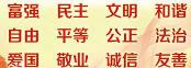 社會(huì)主義核心價(jià)值觀