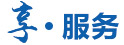 享服務(wù)