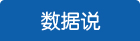 數據說
