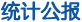 統計公報